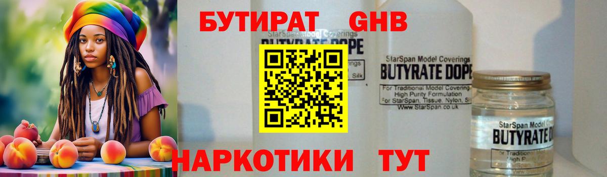 БУТИРАТ жидкий экстази Мариинск