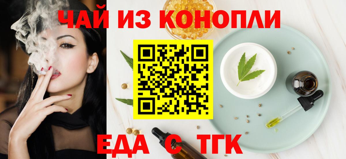 Еда ТГК конопля  Вход с VPN  Мариинск 